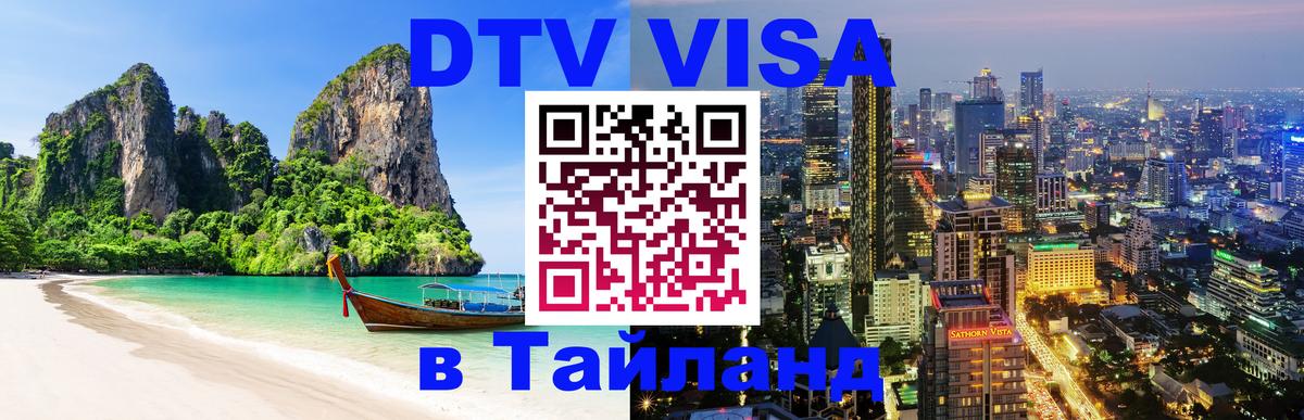 Оформить DTV визу в Тайланд 