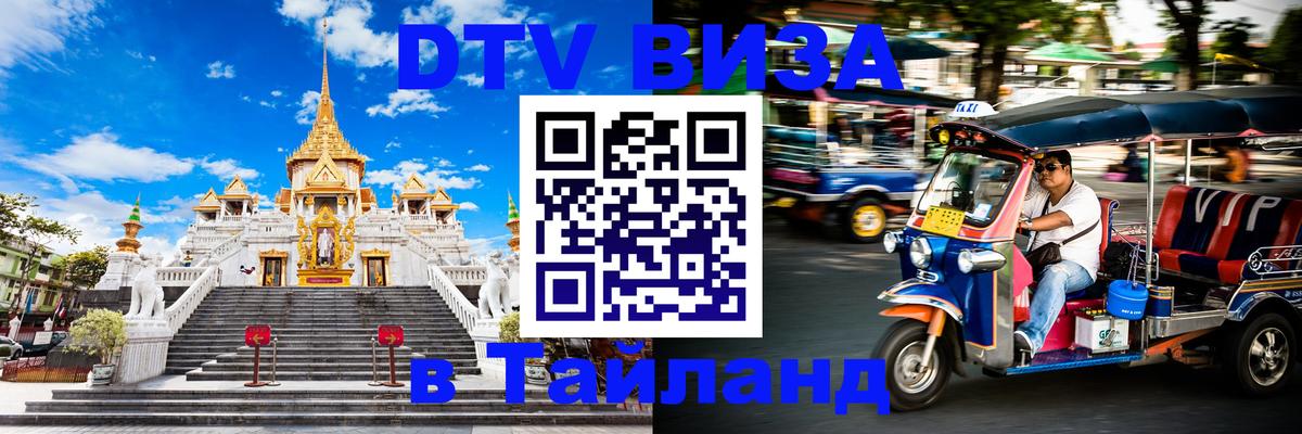 DTV Visa Thailand — прайс и условия, виза без дополнительных документов - Жуковский  02.10.2025 